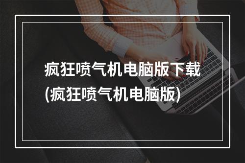 疯狂喷气机电脑版下载(疯狂喷气机电脑版)