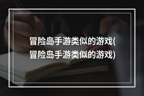 冒险岛手游类似的游戏(冒险岛手游类似的游戏)