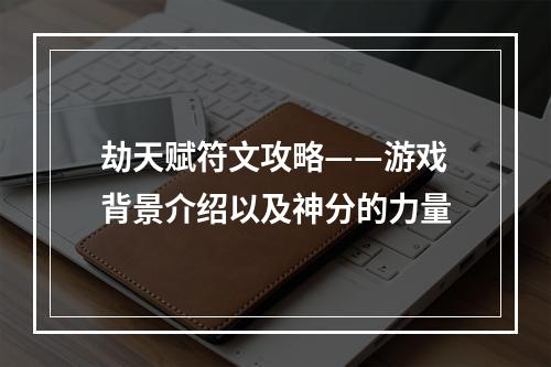 劫天赋符文攻略——游戏背景介绍以及神分的力量