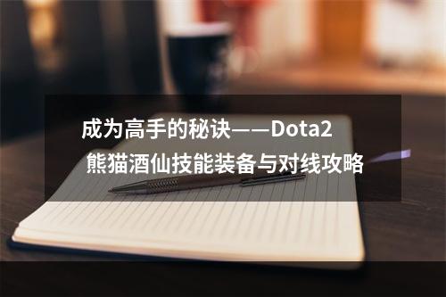 成为高手的秘诀——Dota2 熊猫酒仙技能装备与对线攻略