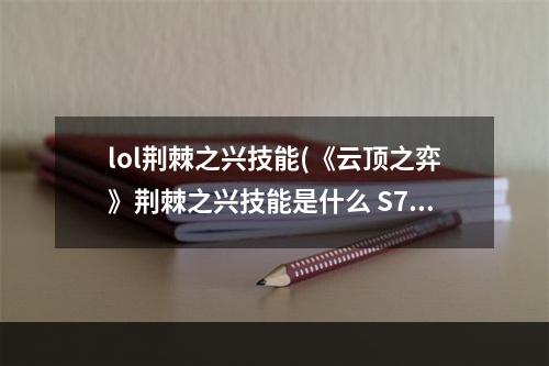 lol荆棘之兴技能(《云顶之弈》荆棘之兴技能是什么 S7.5荆棘之兴技能介绍)