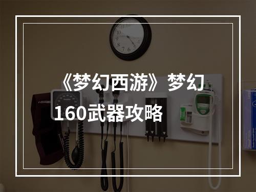 《梦幻西游》梦幻160武器攻略