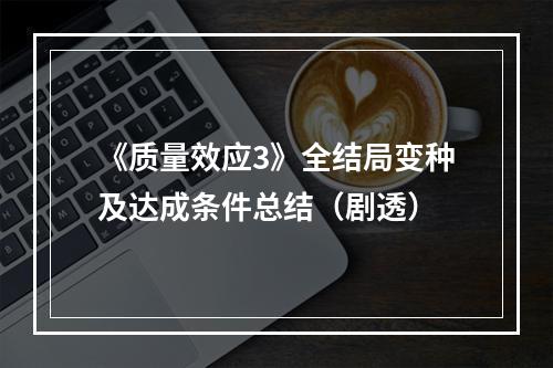 《质量效应3》全结局变种及达成条件总结（剧透）