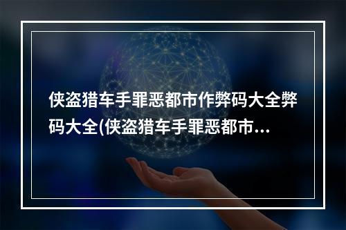 侠盗猎车手罪恶都市作弊码大全弊码大全(侠盗猎车手罪恶都市作弊码)