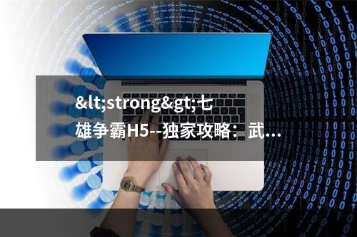 <strong>七雄争霸H5--独家攻略：武将技能获取途径分享