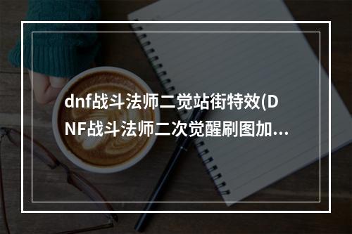 dnf战斗法师二觉站街特效(DNF战斗法师二次觉醒刷图加点攻略)