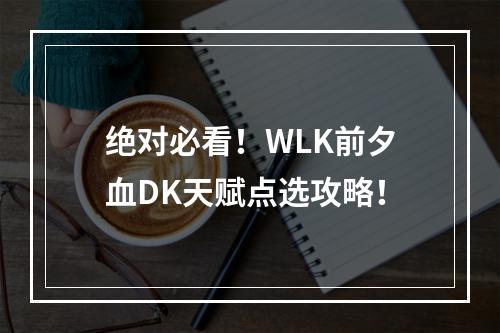 绝对必看！WLK前夕血DK天赋点选攻略！