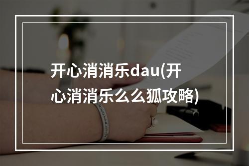 开心消消乐dau(开心消消乐么么狐攻略)