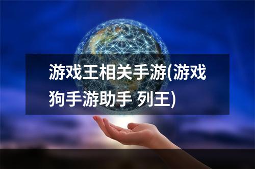 游戏王相关手游(游戏狗手游助手 列王)