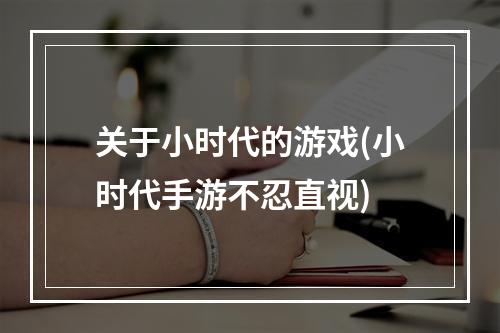 关于小时代的游戏(小时代手游不忍直视)