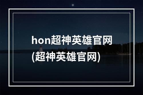 hon超神英雄官网(超神英雄官网)