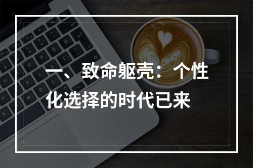 一、致命躯壳：个性化选择的时代已来