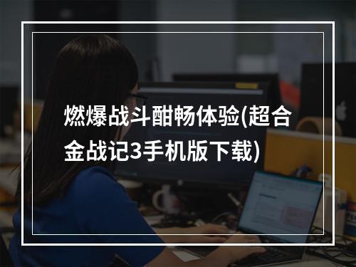 燃爆战斗酣畅体验(超合金战记3手机版下载)