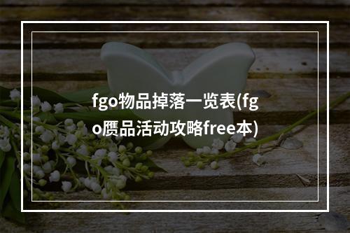 fgo物品掉落一览表(fgo赝品活动攻略free本)