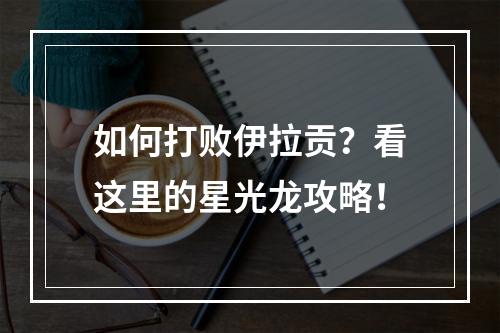 如何打败伊拉贡？看这里的星光龙攻略！