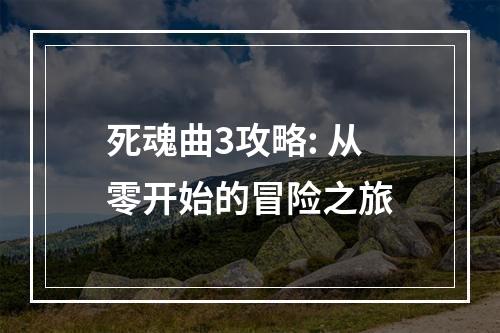 死魂曲3攻略: 从零开始的冒险之旅