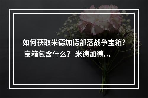 如何获取米德加德部落战争宝箱？ 宝箱包含什么？ 米德加德部落战争宝箱的作用是什么？ 在这篇文章中，我们将详细介绍米德加德部落战争宝箱以及它的作用。