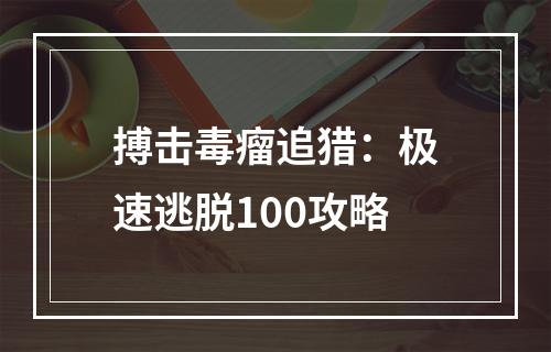 搏击毒瘤追猎：极速逃脱100攻略