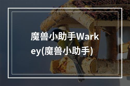 魔兽小助手Warkey(魔兽小助手)