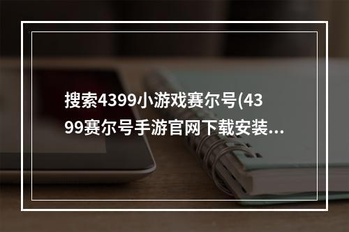 搜索4399小游戏赛尔号(4399赛尔号手游官网下载安装)