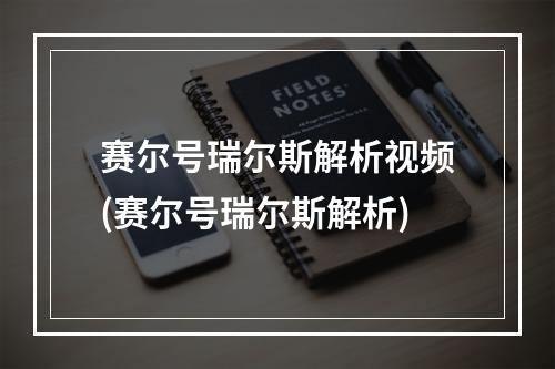 赛尔号瑞尔斯解析视频(赛尔号瑞尔斯解析)