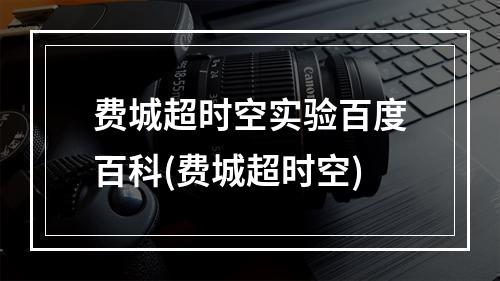 费城超时空实验百度百科(费城超时空)