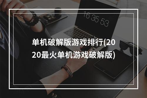 单机破解版游戏排行(2020最火单机游戏破解版)