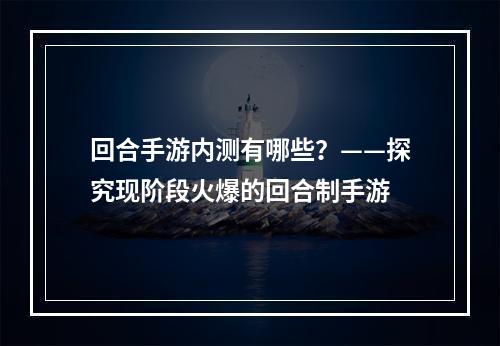 回合手游内测有哪些？——探究现阶段火爆的回合制手游