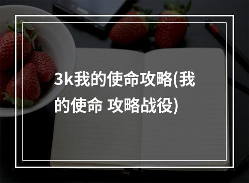 3k我的使命攻略(我的使命 攻略战役)