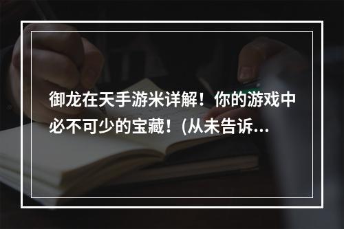 御龙在天手游米详解！你的游戏中必不可少的宝藏！(从未告诉你的秘密)(游戏新手必学！御龙在天手游米介绍，让你赛跑领先！)