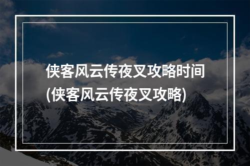 侠客风云传夜叉攻略时间(侠客风云传夜叉攻略)