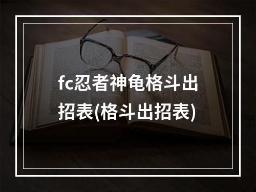 fc忍者神龟格斗出招表(格斗出招表)