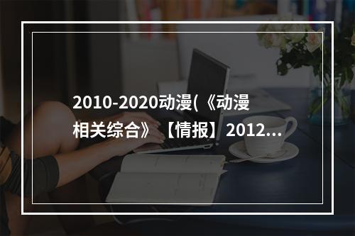 2010-2020动漫(《动漫相关综合》【情报】2012年10月秋番动画集数 amp )