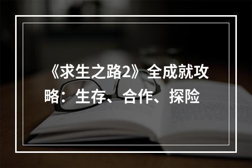 《求生之路2》全成就攻略：生存、合作、探险