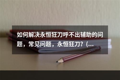 如何解决永恒狂刀呼不出辅助的问题，常见问题，永恒狂刀？(永恒狂刀官网)