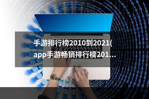 手游排行榜2010到2021(app手游畅销排行榜2015)