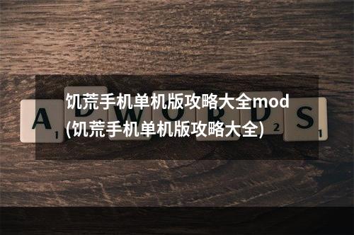 饥荒手机单机版攻略大全mod(饥荒手机单机版攻略大全)