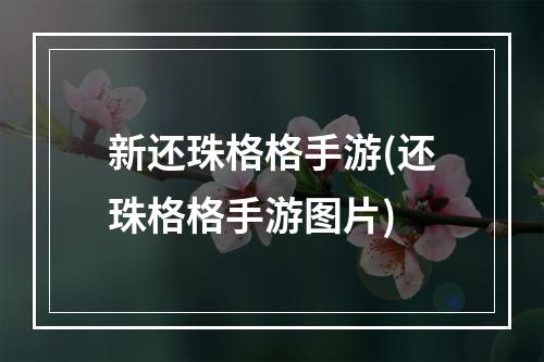 新还珠格格手游(还珠格格手游图片)