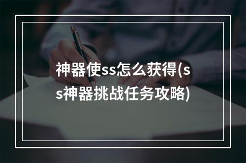 神器使ss怎么获得(ss神器挑战任务攻略)