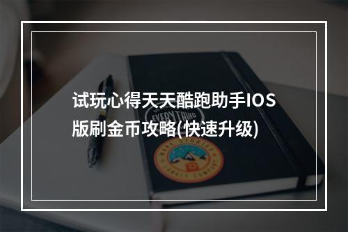 试玩心得天天酷跑助手IOS版刷金币攻略(快速升级)