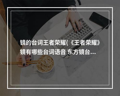 镜的台词王者荣耀(《王者荣耀》镜有哪些台词语音 东方镜台词大全  )