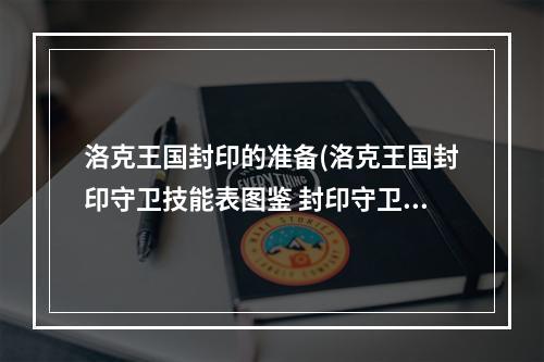 洛克王国封印的准备(洛克王国封印守卫技能表图鉴 封印守卫怎么样 厉害吗 )