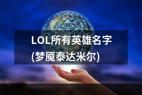 LOL所有英雄名字(梦魇泰达米尔)