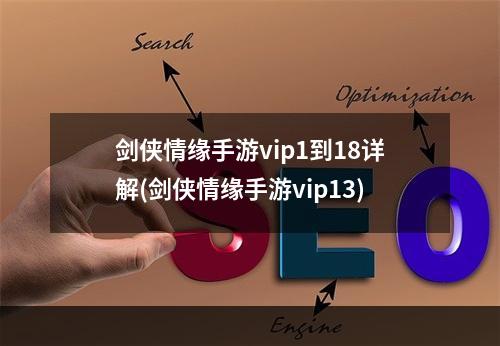 剑侠情缘手游vip1到18详解(剑侠情缘手游vip13)