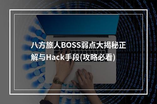 八方旅人BOSS弱点大揭秘正解与Hack手段(攻略必看)