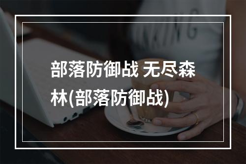 部落防御战 无尽森林(部落防御战)