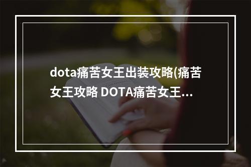 dota痛苦女王出装攻略(痛苦女王攻略 DOTA痛苦女王攻略)