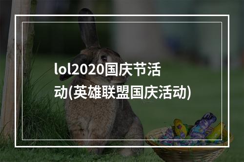 lol2020国庆节活动(英雄联盟国庆活动)