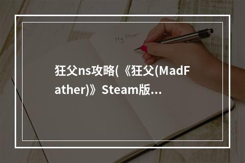 狂父ns攻略(《狂父(MadFather)》Steam版部分成就攻略)