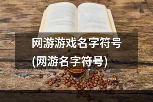 网游游戏名字符号(网游名字符号)